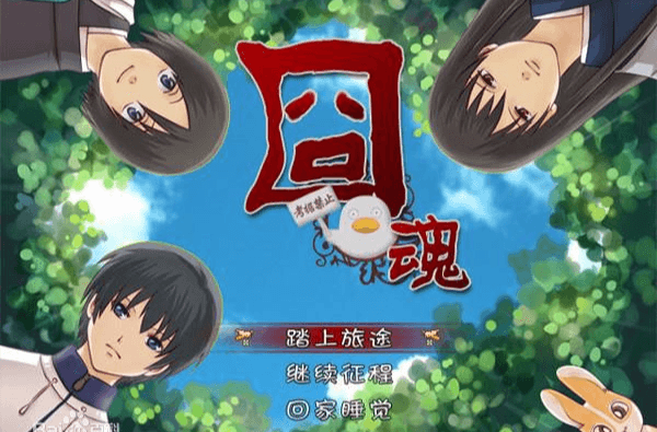 囧魂宣传图
