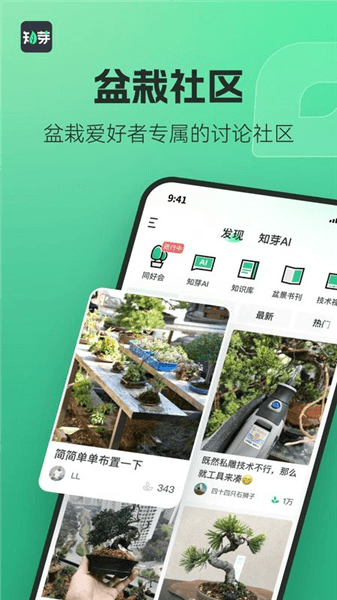 知芽盆栽app宣传图