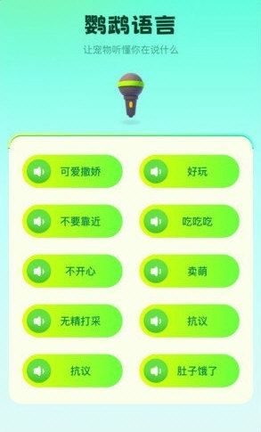 鹦鹉交流器3