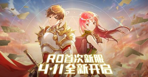 仙境传说RO:守护永恒的爱4