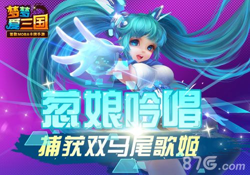 梦梦爱三国宣传图