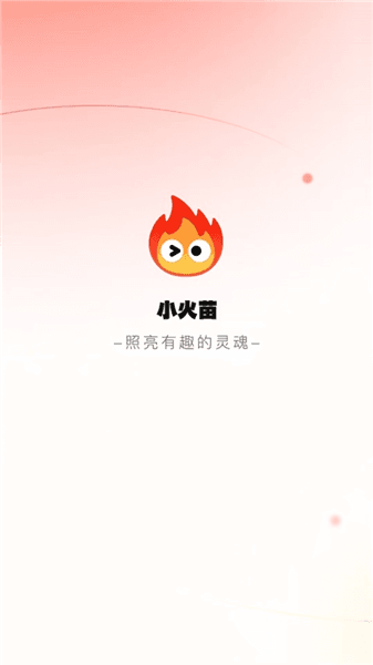 小火苗变声器免费版宣传图