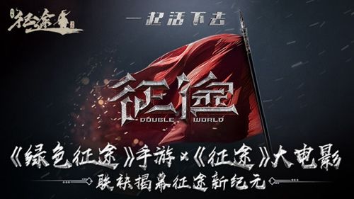 绿色征途