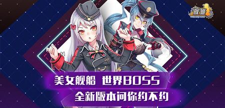 舰姬全新版本来袭,问你约不约