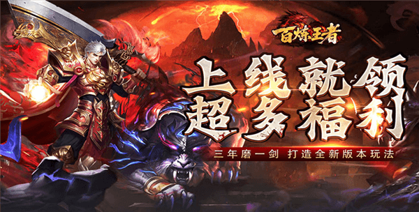 百炼王者传奇宣传图