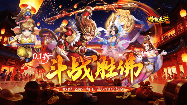 横扫天下大圣不取经宣传图