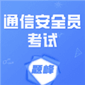 通信安全员考试题峰app下载_通信安全员考试题峰正版下载 v5.0.2安卓版