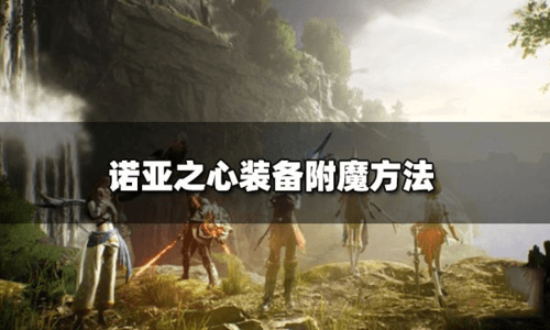 诺亚之心装备附魔方法