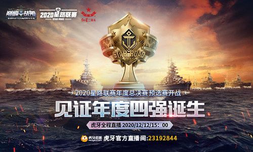 《巅峰战舰》2020星路联赛年度总决赛预赛12月12日15:00打响 《巅峰战舰》2020星路联赛年度总决赛预赛12月12日15:00打响
