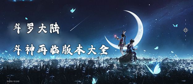 斗罗大陆斗神再临版本大全