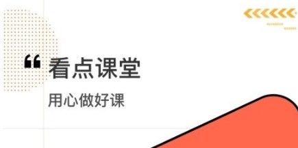 看点课堂app