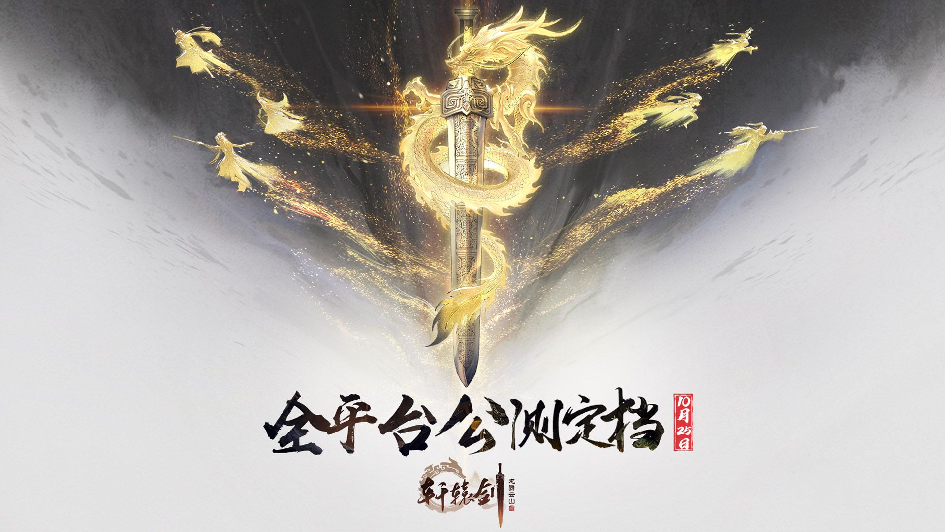 轩辕剑龙舞云山全平台公测定档10月25日 轩辕剑龙舞云山全平台公测定档10月25日