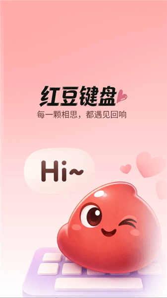 红豆键盘APP宣传图