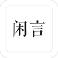 闲言app