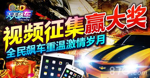 3D天天飙车视频征集大赛