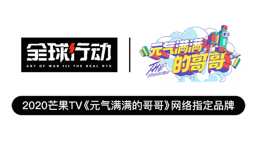 全球行动2
