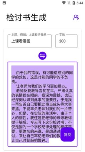 检讨书生成器app2