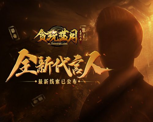 贪玩蓝月