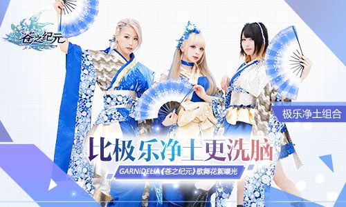 比极乐净土更洗脑?GARNiDELiA《苍之纪元》歌舞花絮曝光 苍之纪元