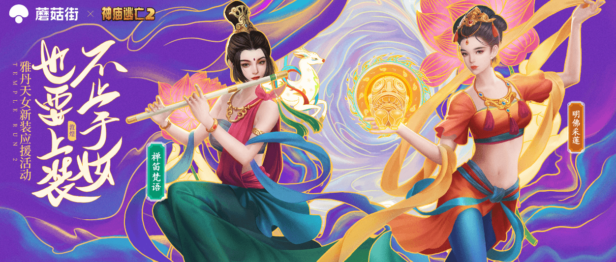 从“上妆”到“上装” 这套《神庙逃亡2》的组合拳你接住了吗? 从“上妆”到“上装” 这套《神庙逃亡2》的组合拳你接住了吗?