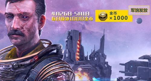 星盟冲突宣传图4