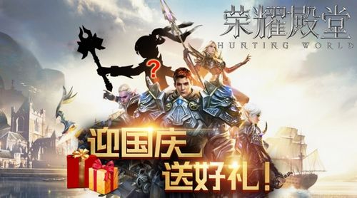 荣耀殿堂