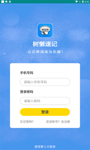 树懒速记app宣传图2