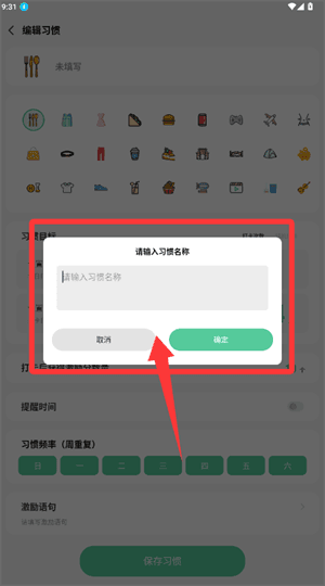 怎么创建习惯配图3