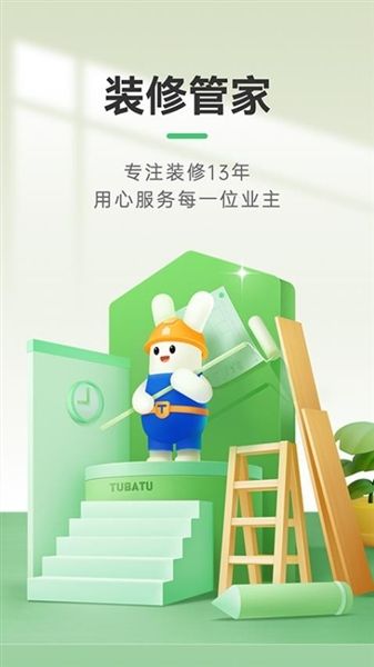 装修管家app宣传图
