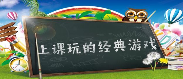 上课可以玩的经典游戏