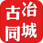 古冶同城