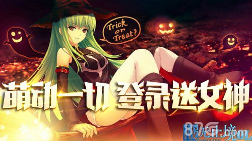 战无止境OL登陆送女神