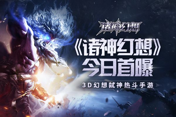 诸神幻想