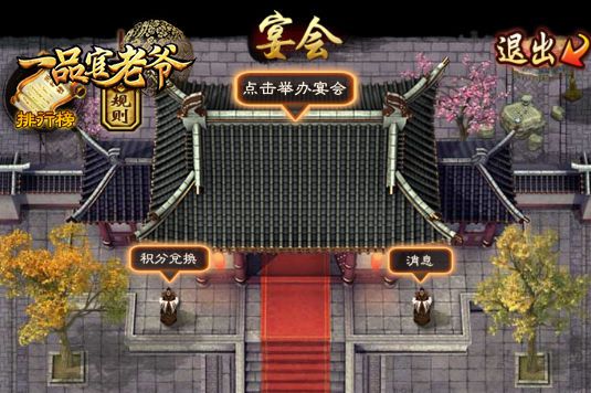 在《一品官老爷》中的宴会积分必换此物,不然就亏大了! 在《一品官老爷》中的宴会积分必换此物,不然就亏大了!