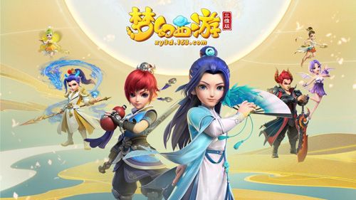 梦幻西游三维版