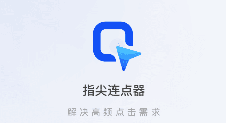 指尖连点器app