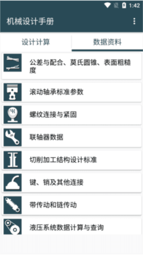 机械设计手册APP1