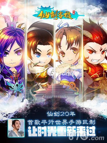 仙剑客栈手游宣传图