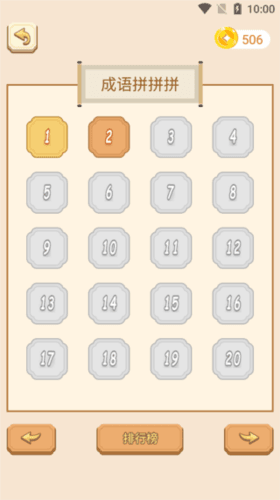 成语拼拼拼3