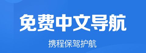 携程国际租车app软件特色