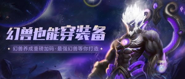 《魔域口袋版》周年庆:全新资料片燃爆上线,史诗级幻兽霸气加盟 《魔域口袋版》周年庆:全新资料片燃爆上线,史诗级幻兽霸气加盟