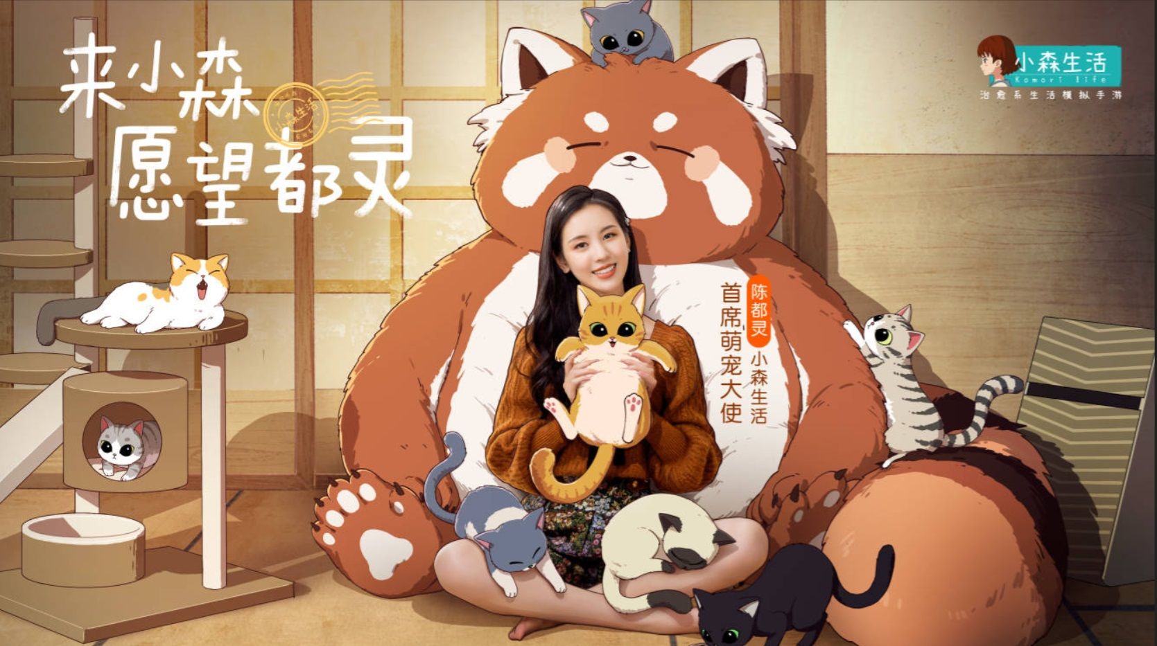 来小森,愿望都灵!陈都灵成为《小森生活》首席萌宠大使 来小森,愿望都灵!陈都灵成为《小森生活》首席萌宠大使