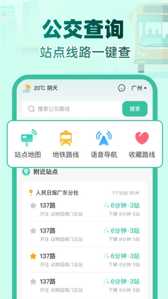 实时公交e路通app宣传图