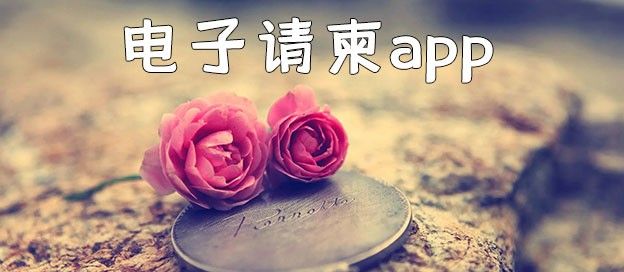 电子请柬app
