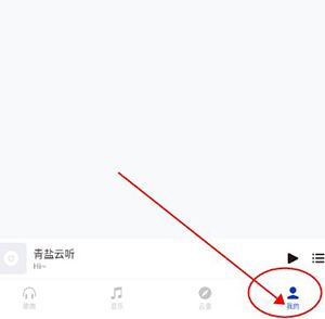 青盐云听怎么登录配图1