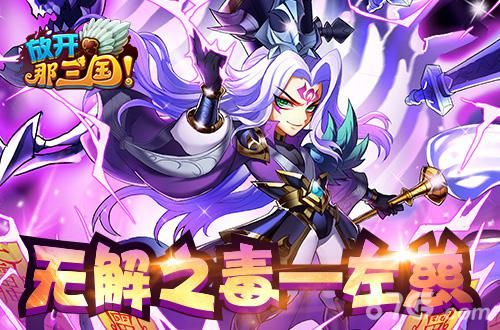 《放开那三国》限时红卡神将-左慈