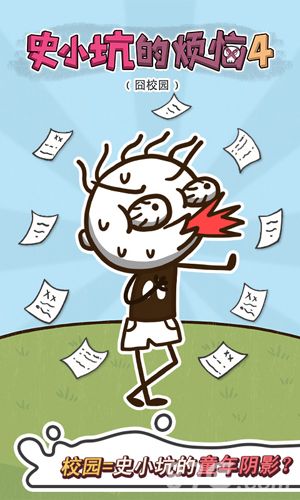 史小坑的烦恼4全关卡图文攻略大全