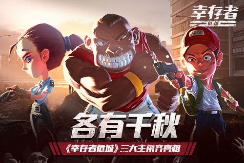 幸存者:危城