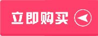 立即购买