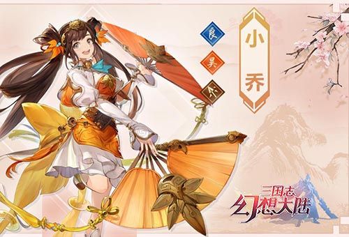 三国志幻想大陆小乔怎么样